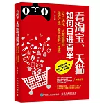 看淘寶、天貓如何日進百單：SEO優化、大數據營銷、爆款打造、客戶服務一本通