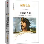 優雅的冷酷：切薩雷·波吉亞的一生