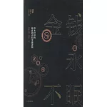 金錢永不眠：資本世界的暗流涌動和金融邏輯