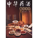 中華藥酒配方大全