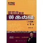 翟雙慶解讀黃帝內經：六氣篇之風·寒·暑