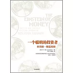 一個聰明的投資者：本傑明·格雷厄姆