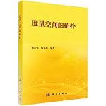 度量空間的拓撲學