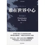 誰在世界中心