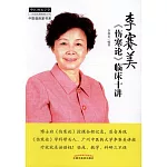 李賽美《傷寒論》臨床十講