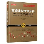 高級波段技術分析：價格行為交易系統之區間分析