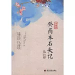 癸酉本石頭記后28回（典藏版）