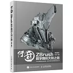 傳奇：ZBrush數字雕刻大師之路（第2版）