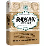 美聯儲傳：一部現代金融史