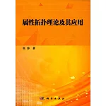 屬性拓撲理論及其應用