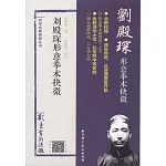 劉殿琛形意拳術抉微