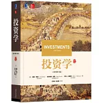 投資學（原書第10版）
