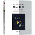 薩繆爾森經濟學（第19版）學習指南
