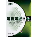 電線電纜手冊3（第3版）