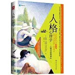 人格心理學：人格與自我成長（第7版）