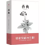 香典（手繪彩圖修訂版）