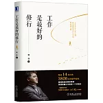 工作是最好的修行