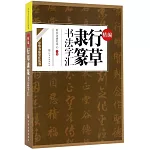 精編行草隸篆書法字匯