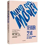 花錢的藝術：為什麼窮人被錢操控，富人操控錢