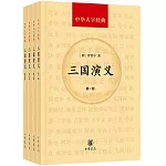 中華大字經典：三國演義（全四冊）