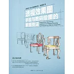 透視效果圖：手繪與數碼繪圖的表現技法