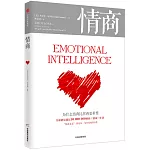 情商：為什麼情商比智商更重要