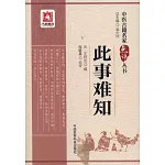 中醫古籍名家點評叢書：此事難知
