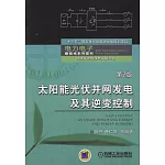 太陽能光伏並網發電及其逆變控制（第2版）