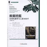 數據挖掘：實用機器學習工具與技術（原書第4版）