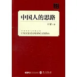 中國人的思路