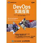 DevOps實踐指南