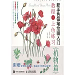 新手色鉛筆繪畫入門教程+上色練習：植物篇