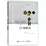 改變心理學的40項研究（第7版）