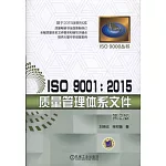 ISO 9001：2015質量管理體系文件（第2版）
