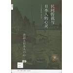 新知文庫89: 民間傳說與日本人的心靈