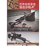 世界名槍薈萃--狙擊步槍