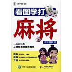 看圖學打麻將（全彩圖解版）