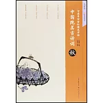 中國絕美古詩詞.秋