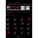 重來：更為簡單有效的商業思維