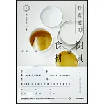 我喜愛的廚具與食材