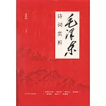 毛澤東詩詞賞析