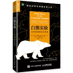 白熊實驗：如何戰勝強迫性思維