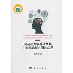 混沌動力學基礎及其在大腦功能方面的應用