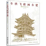 斗栱飛檐畫古建：圖解古建形制與寫生