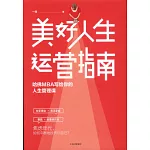 美好人生運營指南：哈佛MBA寫給你的人生管理課
