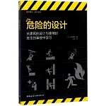 危險的設計：從建築的設計與使用時發生的事故中學習