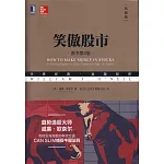 笑傲股市（原書第4版·典藏版）