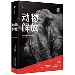 動物解放（30周年紀念版）