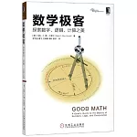 數學極客：探索數字、邏輯、計算之美