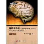 神經生物學：從神經元到腦（原書第五版）